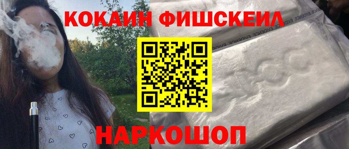КОКАИН Fish Scale Орск