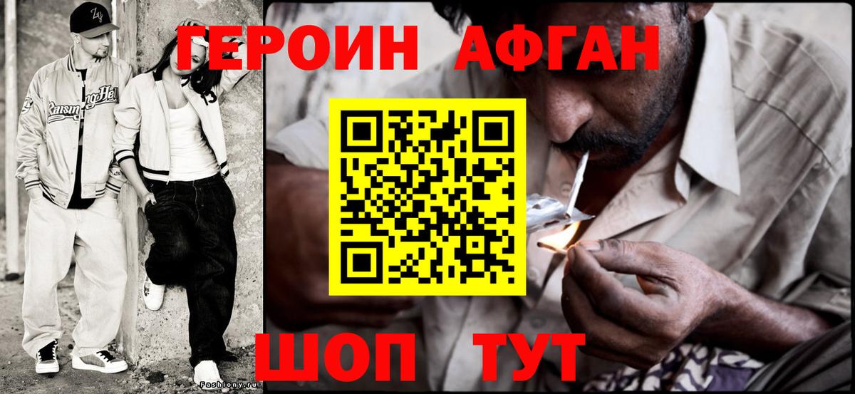 ГЕРОИН Афган Орск